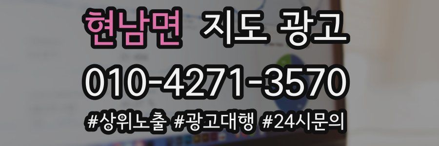 현남면 지도 광고