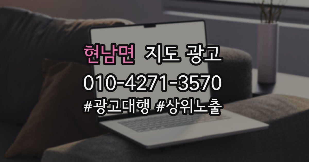 현남면 지도 광고