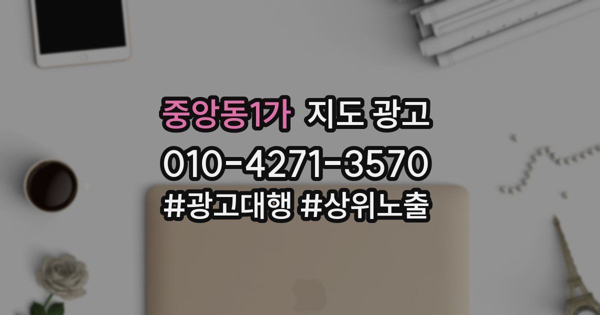 중앙동1가 지도 광고