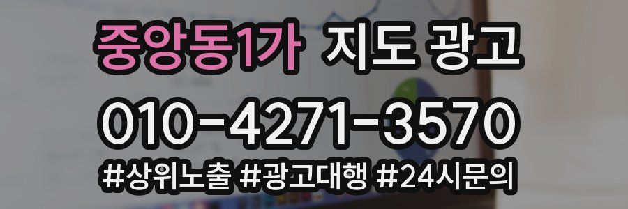 중앙동1가 지도 광고