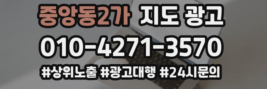 중앙동2가 지도 광고