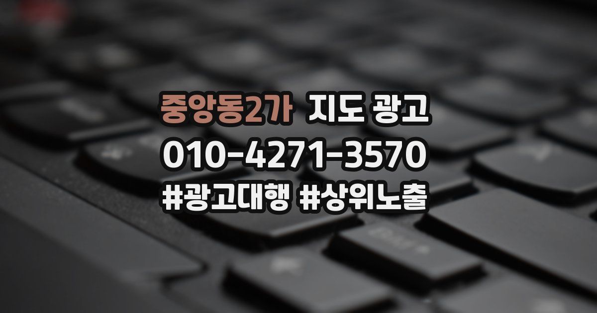 중앙동2가 지도 광고