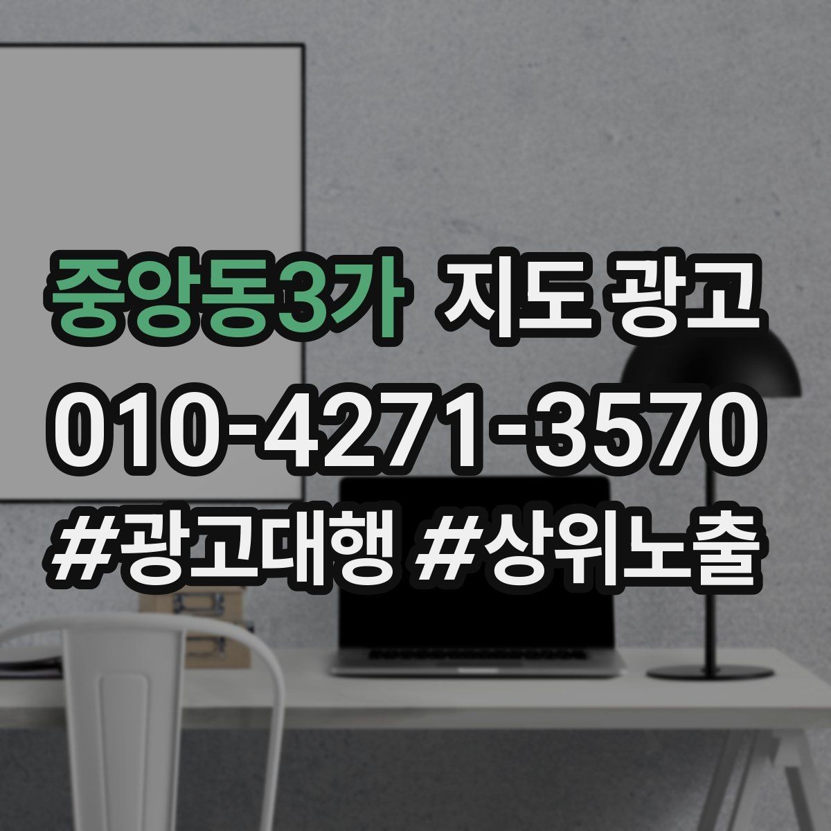 중앙동3가 지도 광고 위치가 애매한 매장도 문의를 만드는 구성