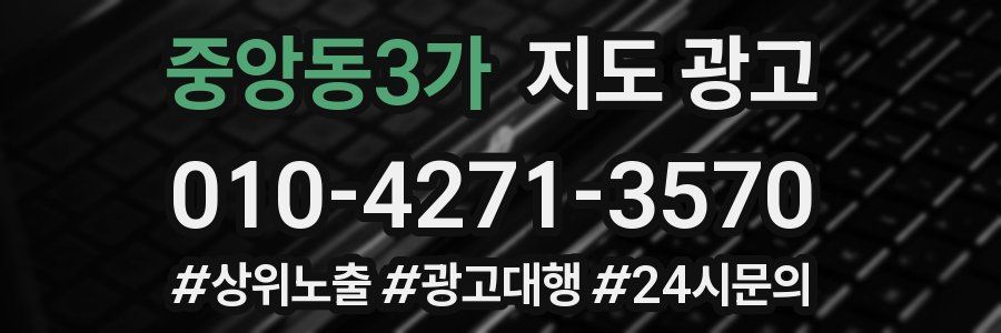 중앙동3가 지도 광고