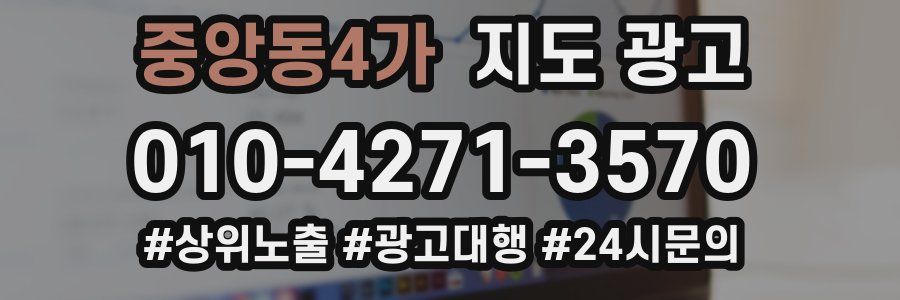중앙동4가 지도 광고