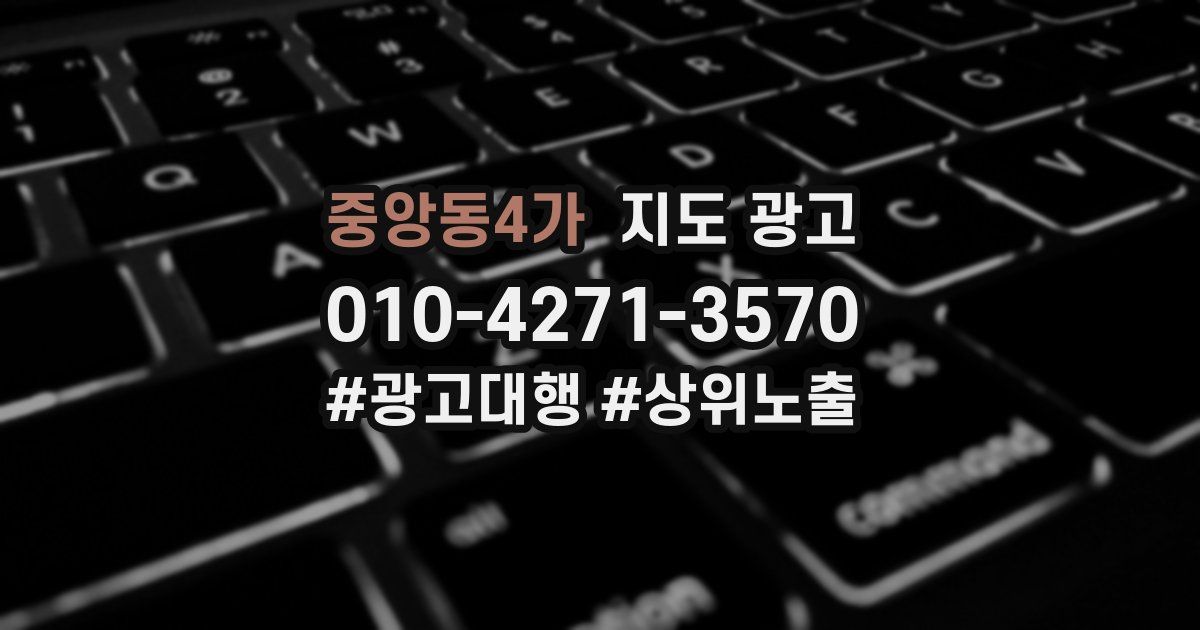 중앙동4가 지도 광고