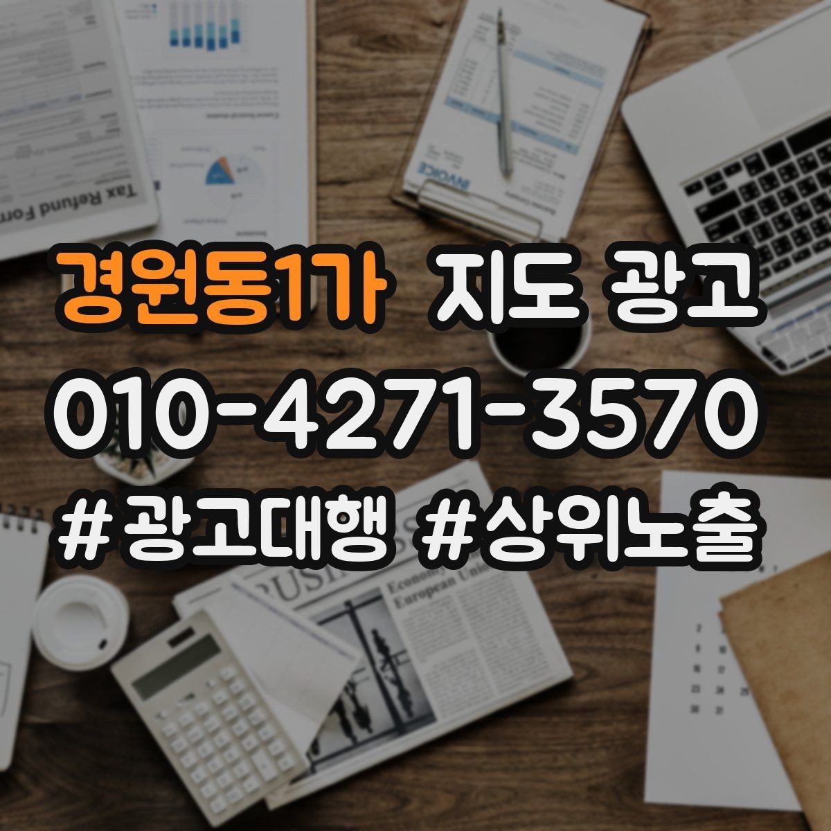 경원동1가 지도 광고 전문가로 보이게 만드는 프로필 표현