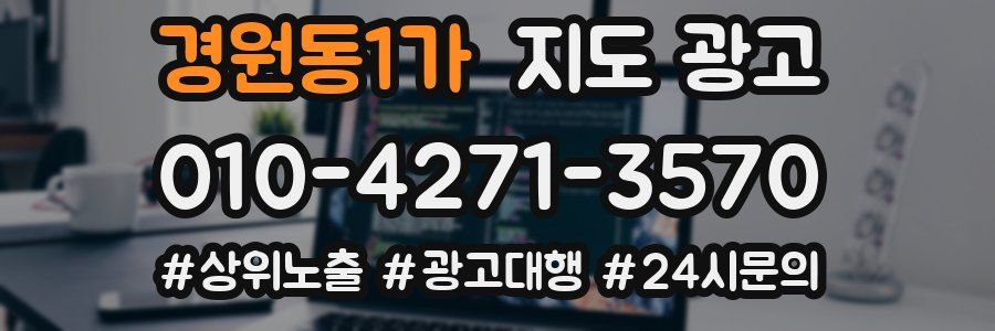 경원동1가 지도 광고