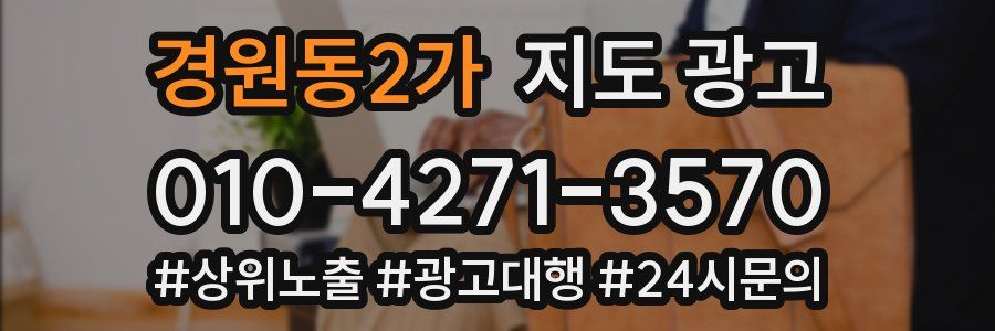 경원동2가 지도 광고
