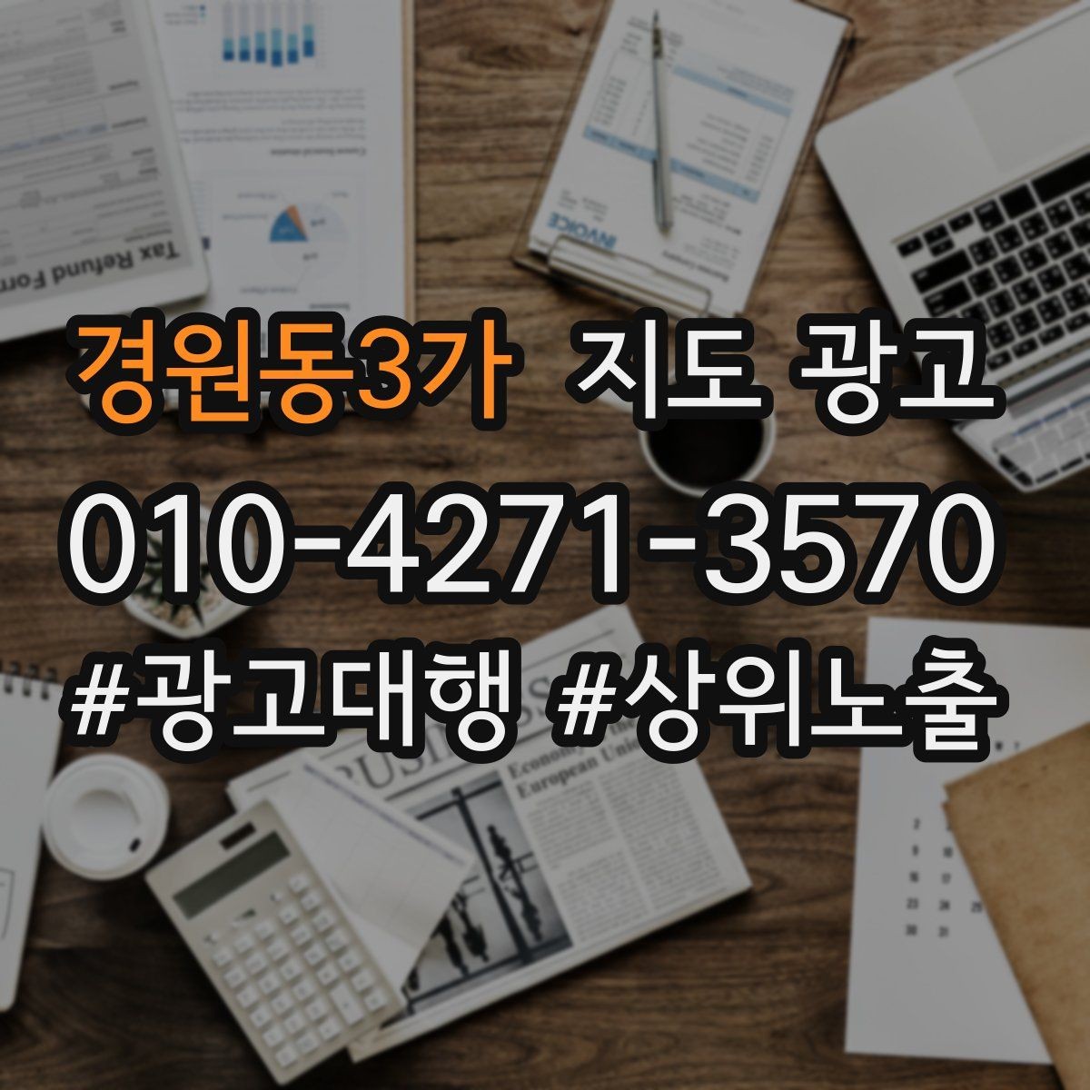 경원동3가 지도 광고 대표사진 한 장이 성과를 바꾸는 이유