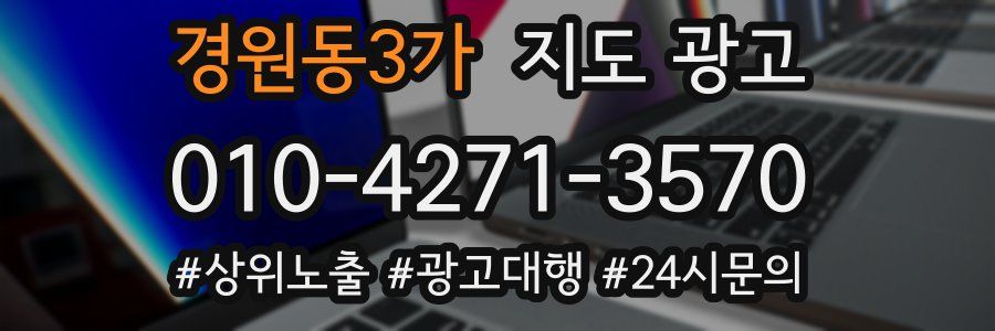 경원동3가 지도 광고