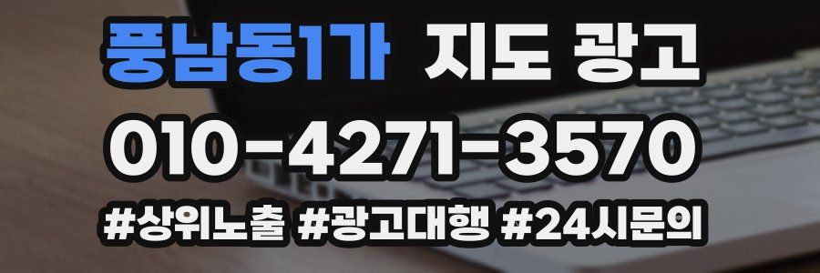 풍남동1가 지도 광고
