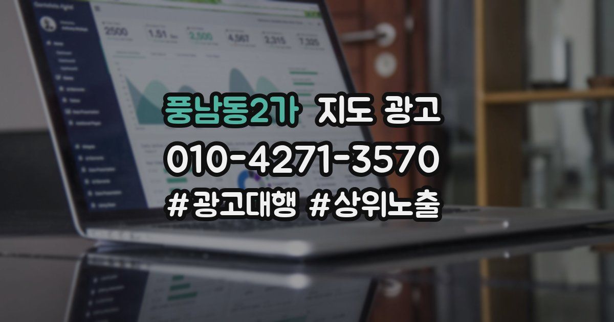 풍남동2가 지도 광고