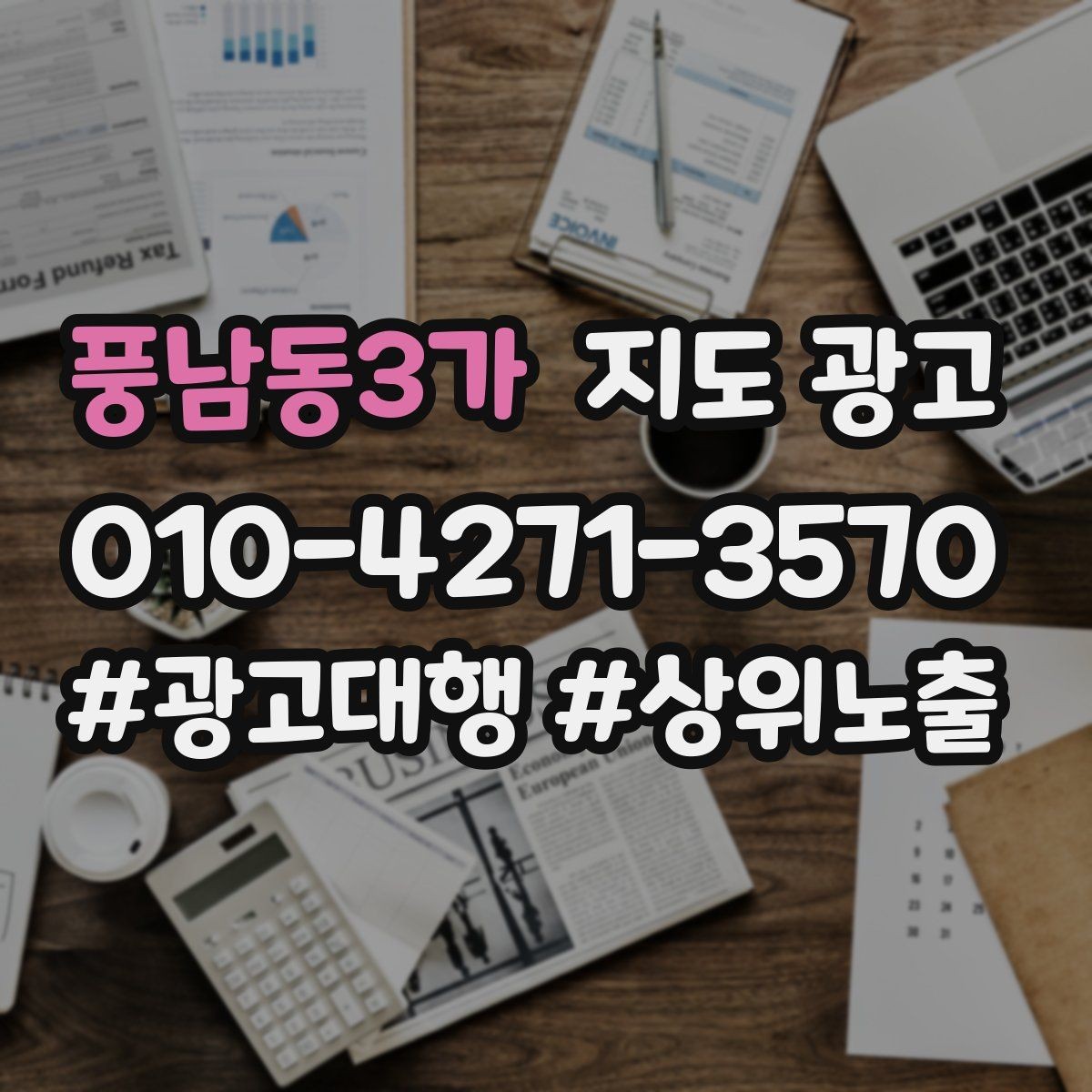 풍남동3가 지도 광고 후기 없이도 신뢰를 만드는 증거 배치