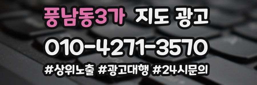 풍남동3가 지도 광고