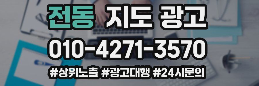 전동 지도 광고