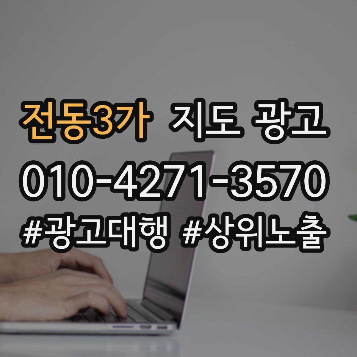 전동3가 지도 광고 리뷰 요청을 강요로 느끼지 않게 하는 말투