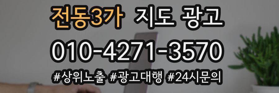 전동3가 지도 광고