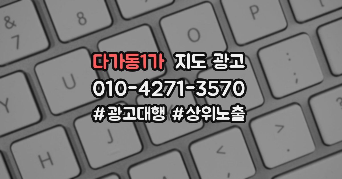 다가동1가 지도 광고