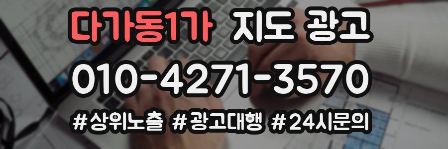 다가동1가 지도 광고