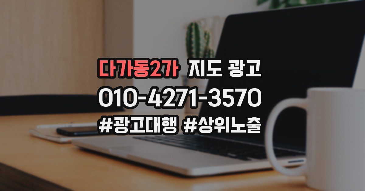 다가동2가 지도 광고