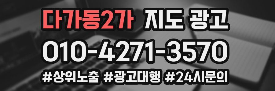다가동2가 지도 광고