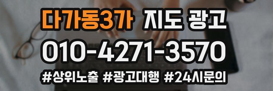 다가동3가 지도 광고