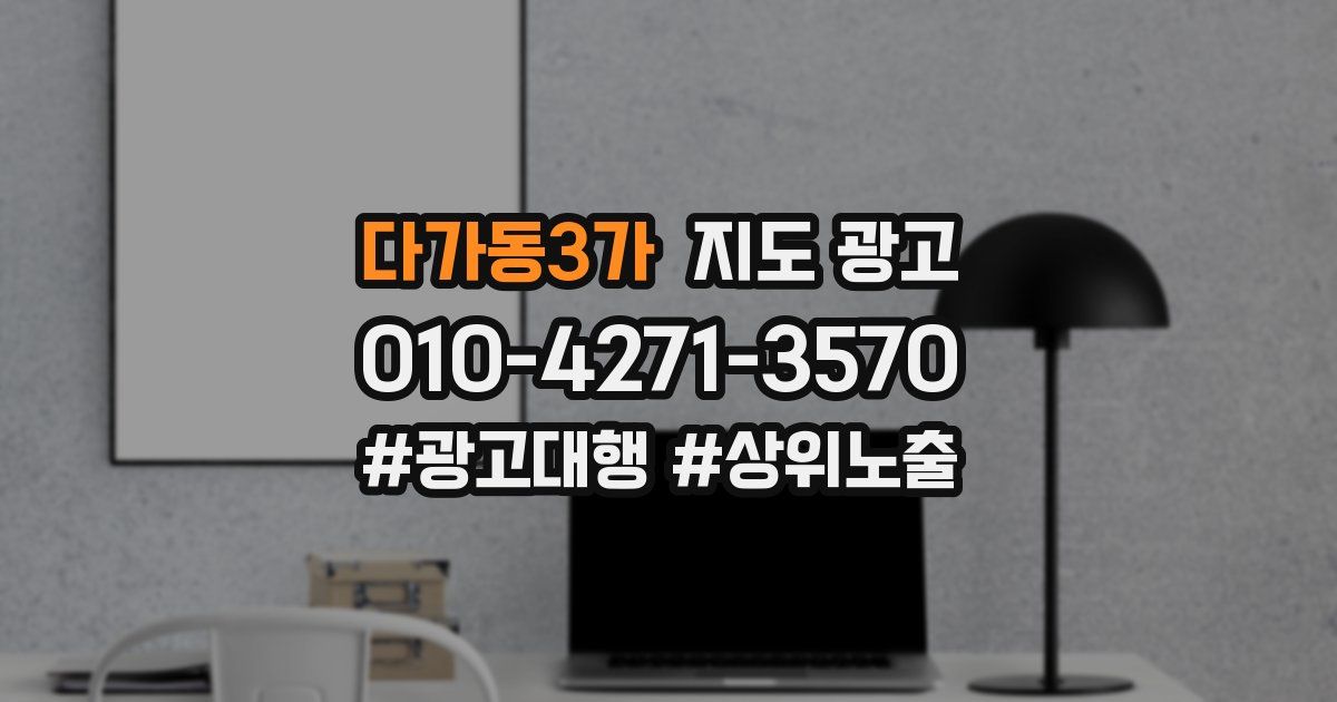 다가동3가 지도 광고