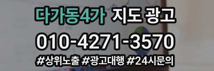 다가동4가 지도 광고