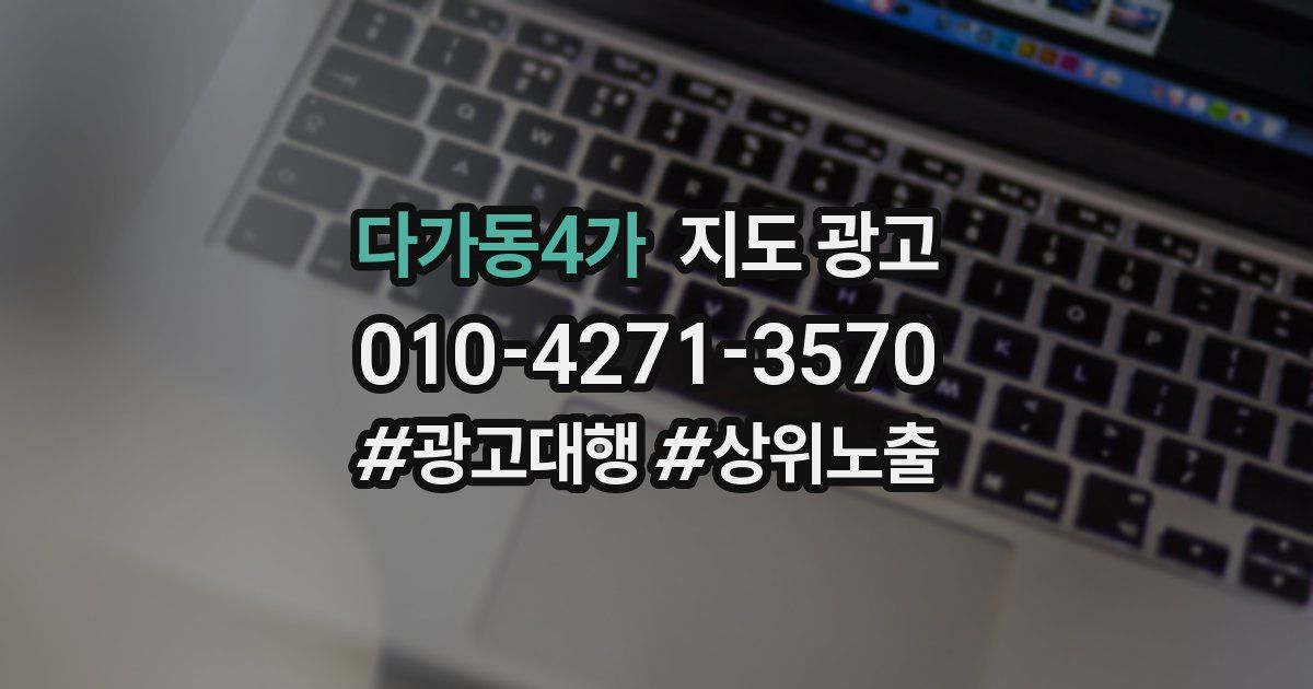 다가동4가 지도 광고