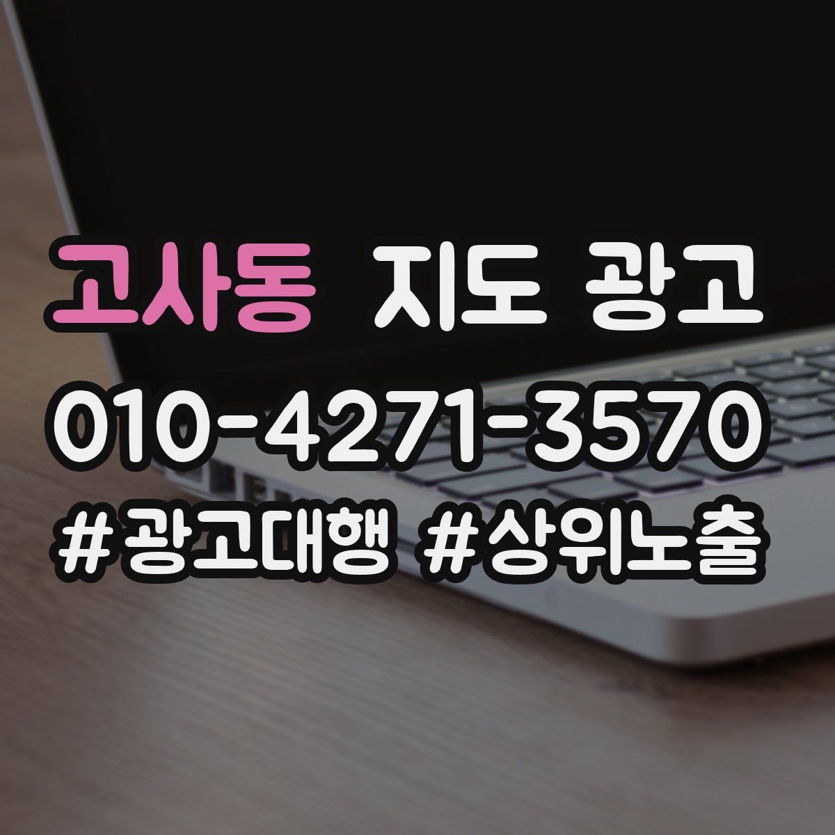 고사동 지도 광고