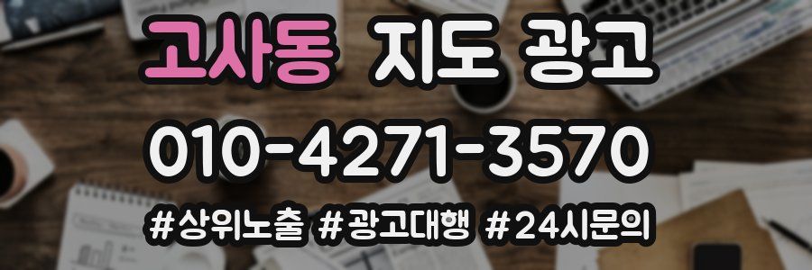 고사동 지도 광고