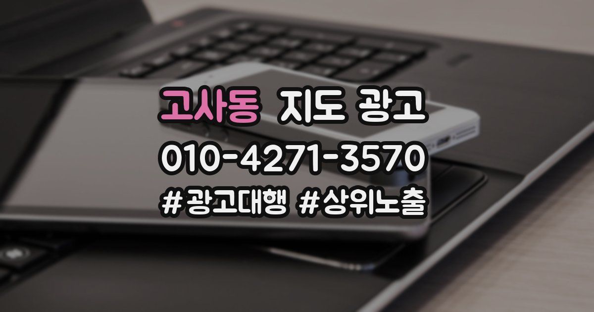 고사동 지도 광고