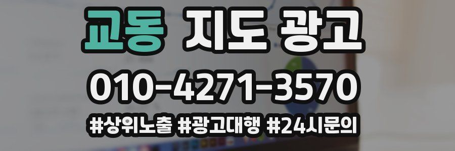 교동 지도 광고