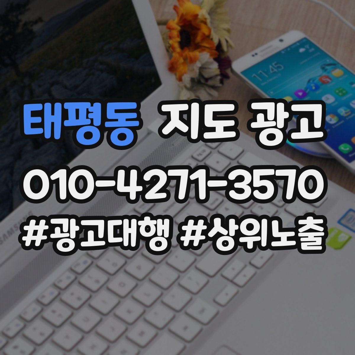 태평동 지도 광고 상담이 몰릴 때 응대 품질을 지키는 방법