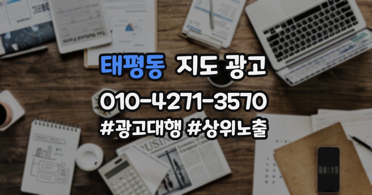 태평동 지도 광고