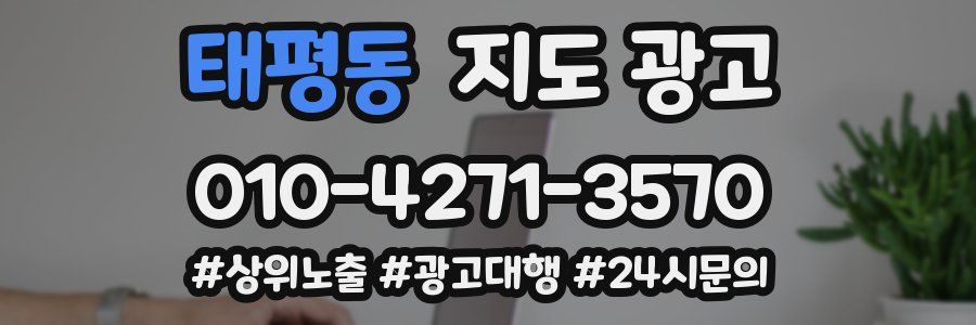 태평동 지도 광고