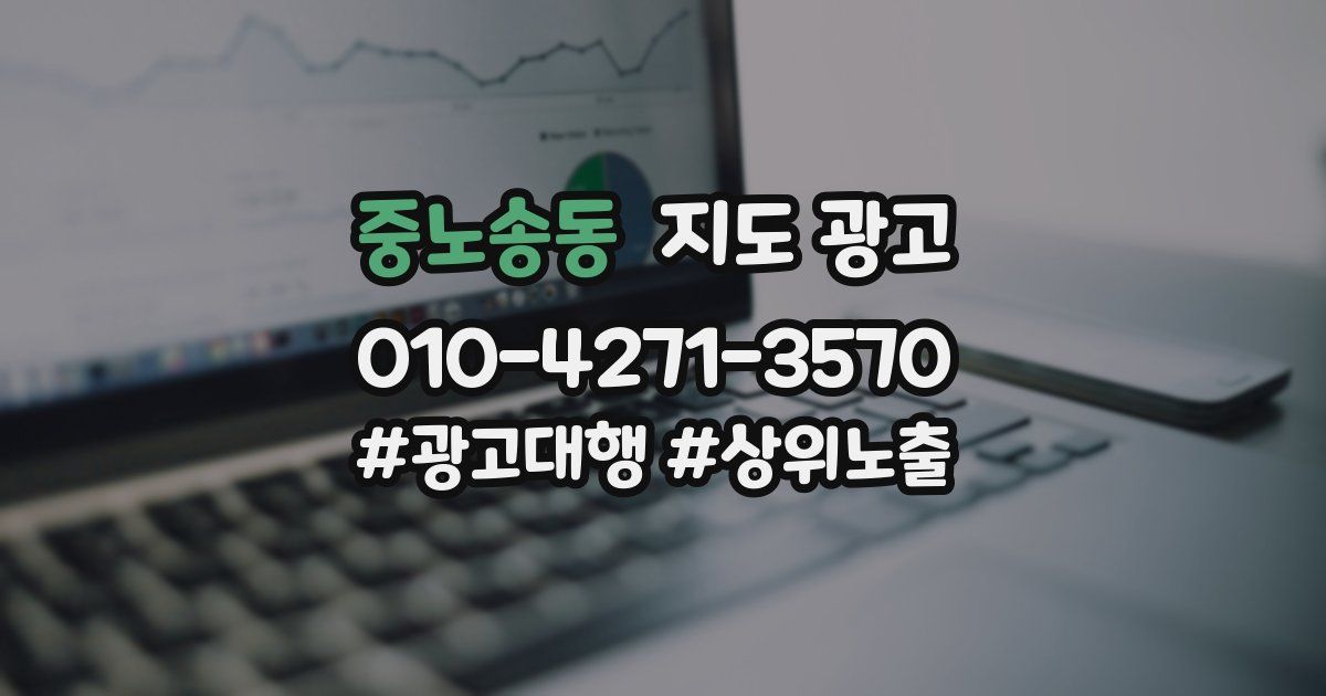 중노송동 지도 광고