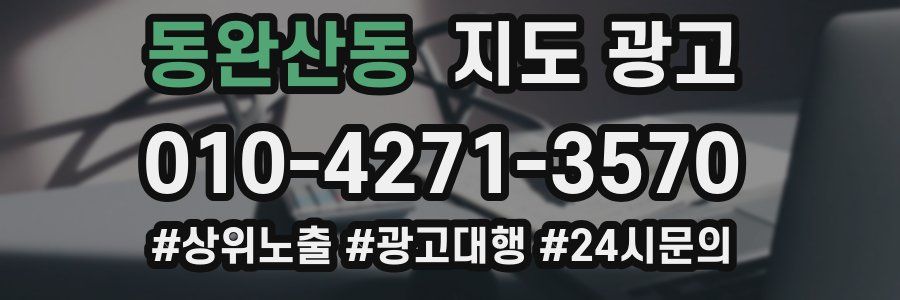 동완산동 지도 광고
