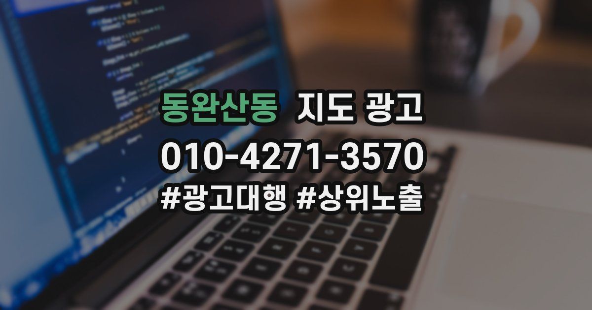 동완산동 지도 광고