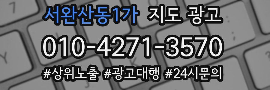 서완산동1가 지도 광고