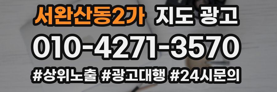 서완산동2가 지도 광고