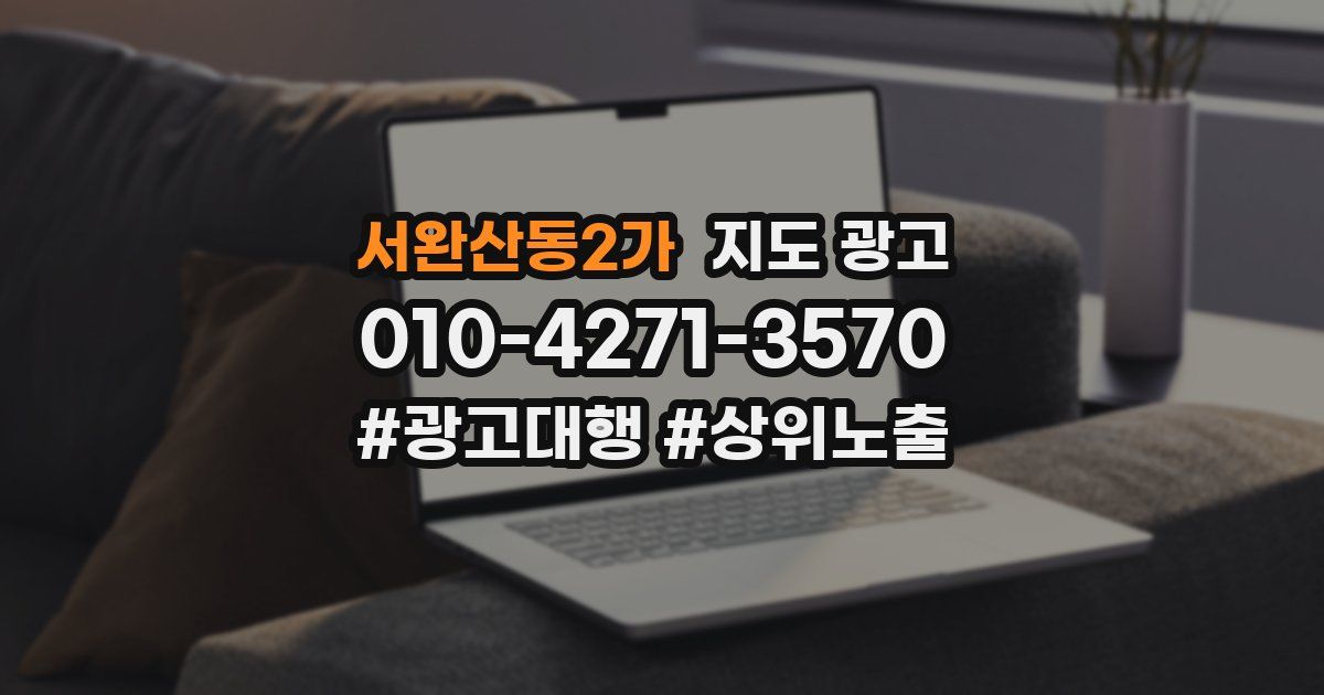 서완산동2가 지도 광고