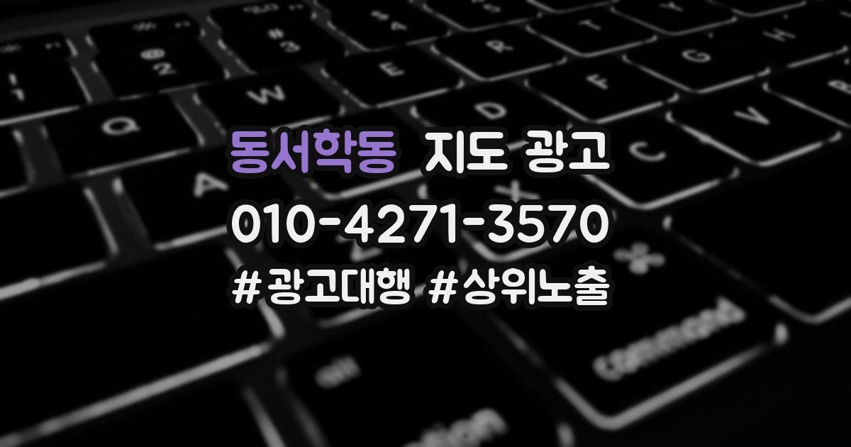 동서학동 지도 광고
