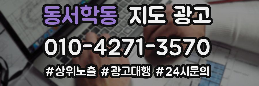 동서학동 지도 광고