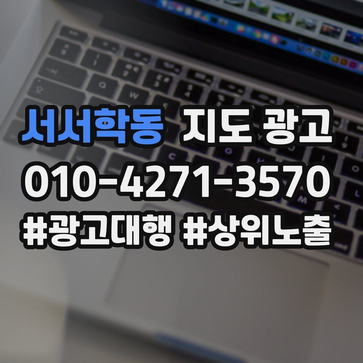 서서학동 지도 광고 수수료 구조를 이해하면 손해가 줄어든다