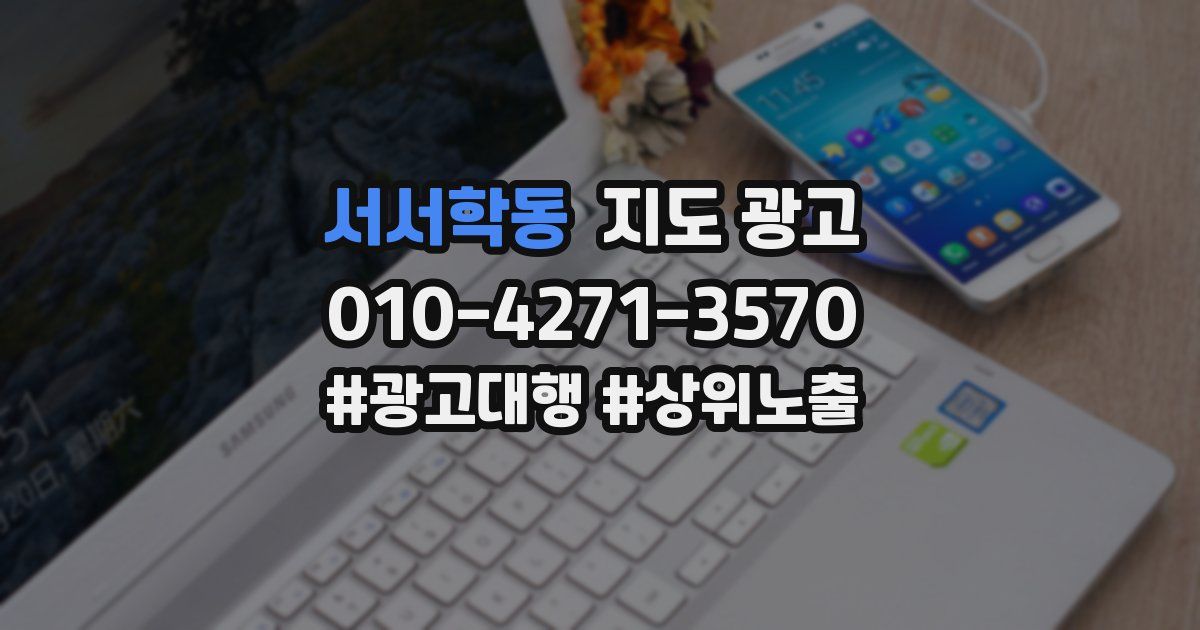 서서학동 지도 광고