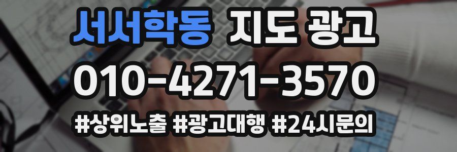 서서학동 지도 광고