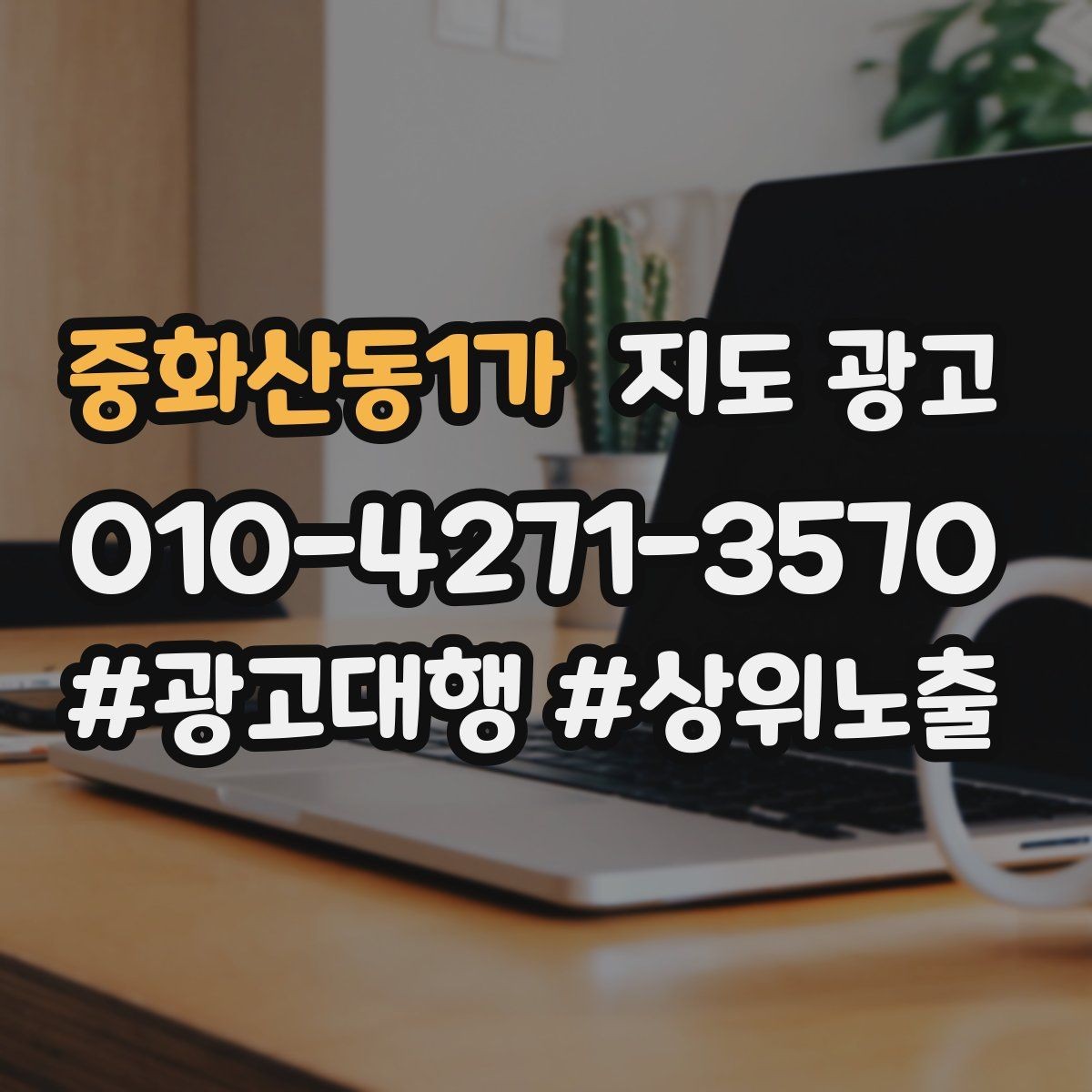 중화산동1가 지도 광고 테스트 예산으로 2주 안에 방향 잡는 방법