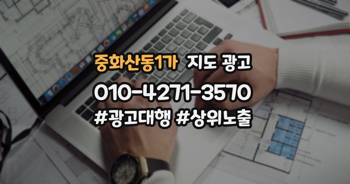 중화산동1가 지도 광고